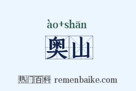 奥山是什么意思的图片